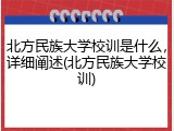 北方民族大学校训是什么，详细阐述(北方民族大学校训)