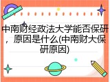中南财经政法大学能否保研，原因是什么(中南财大保研原因)