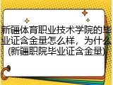 新疆体育职业技术学院的毕业证含金量怎么样，为什么(新疆职院毕业证含金量)