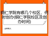 铜仁学院有哪几个校区，何时创办(铜仁学院校区及创办时间)