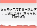湖南网络工程职业学院如何，口碑怎么样？(湖南网职口碑如何)
