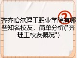 齐齐哈尔理工职业学院有哪些知名校友，简单分析("齐理工校友概况")