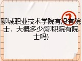 聊城职业技术学院有没有院士，大概多少(聊职院有院士吗)