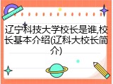 辽宁科技大学校长是谁,校长基本介绍(辽科大校长简介)