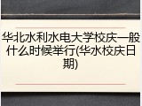 华北水利水电大学校庆一般什么时候举行(华水校庆日期)