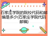石家庄学院的院校代码和邮编是多少(石家庄学院代码邮编)