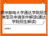 南京邮电大学通达学院招生类型及申请条件解读(通达学院招生解读)