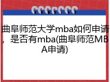 曲阜师范大学mba如何申请，是否有mba(曲阜师范MBA申请)