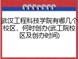 武汉工程科技学院有哪几个校区，何时创办(武工院校区及创办时间)