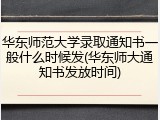 华东师范大学录取通知书一般什么时候发(华东师大通知书发放时间)