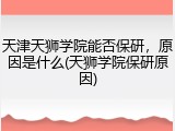 天津天狮学院能否保研，原因是什么(天狮学院保研原因)