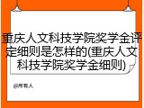 重庆人文科技学院奖学金评定细则是怎样的(重庆人文科技学院奖学金细则)