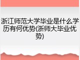 浙江师范大学毕业是什么学历有何优势(浙师大毕业优势)