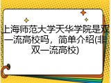 上海师范大学天华学院是双一流高校吗，简单介绍(非双一流高校)