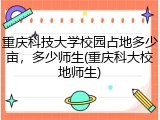 重庆科技大学校园占地多少亩，多少师生(重庆科大校地师生)