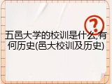 五邑大学的校训是什么,有何历史(邑大校训及历史)