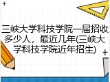 三峡大学科技学院一届招收多少人，最近几年(三峡大学科技学院近年招生)
