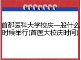 首都医科大学校庆一般什么时候举行(首医大校庆时间)