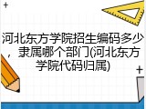 河北东方学院招生编码多少，隶属哪个部门(河北东方学院代码归属)