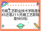 无锡工艺职业技术学院是985还是211(无锡工艺职院是985吗)