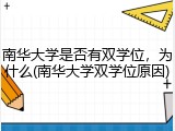 南华大学是否有双学位，为什么(南华大学双学位原因)