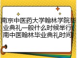 南京中医药大学翰林学院毕业典礼一般什么时候举行(南中医翰林毕业典礼时间)