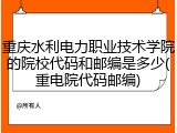重庆水利电力职业技术学院的院校代码和邮编是多少(重电院代码邮编)