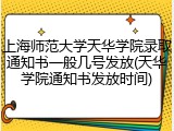 上海师范大学天华学院录取通知书一般几号发放(天华学院通知书发放时间)