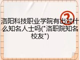 洛阳科技职业学院有出过什么知名人士吗("洛职院知名校友")