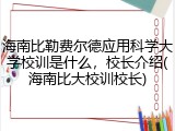 海南比勒费尔德应用科学大学校训是什么，校长介绍(海南比大校训校长)
