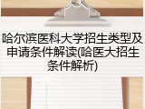 哈尔滨医科大学招生类型及申请条件解读(哈医大招生条件解析)