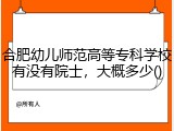 合肥幼儿师范高等专科学校有没有院士，大概多少()