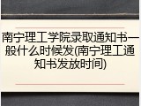 南宁理工学院录取通知书一般什么时候发(南宁理工通知书发放时间)