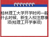 桂林理工大学开学时间一般什么时候，新生入校注意事项(桂理工开学事项)