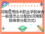 河南应用技术职业学院宿舍一般是怎么分配的(河南职院宿舍分配方式)