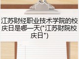 江苏财经职业技术学院的校庆日是哪一天("江苏财院校庆日")