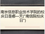 南京信息职业技术学院的校庆日是哪一天("南信院校庆日")