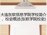 大连东软信息学院学校简介，校史概述(东软学院校史)