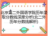 北京第二外国语学院历年录取分数线深度分析(北二外历年分数线解析)