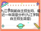 九江学院能自主招生吗，最近一年简章分析(九江学院自主招生简章)