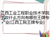 江西工业工程职业技术学院主攻什么方向有哪些王牌专业(江西工院王牌专业)