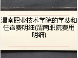 渭南职业技术学院的学费和住宿费明细(渭南职院费用明细)