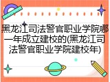 黑龙江司法警官职业学院哪一年成立建校的(黑龙江司法警官职业学院建校年)