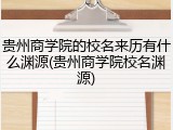 贵州商学院的校名来历有什么渊源(贵州商学院校名渊源)