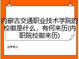 内蒙古交通职业技术学院的校徽是什么，有何来历(内职院校徽来历)