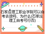 石家庄理工职业学院可以自考去读吗，为什么(石家庄理工自考可行否)