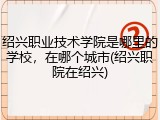 绍兴职业技术学院是哪里的学校，在哪个城市(绍兴职院在绍兴)