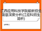 江西应用科技学院最新招生简章深度分析(江应科招生简析)