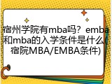 宿州学院有mba吗？emba和mba的入学条件是什么(宿院MBA/EMBA条件)