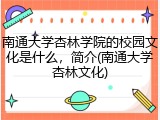 南通大学杏林学院的校园文化是什么，简介(南通大学杏林文化)